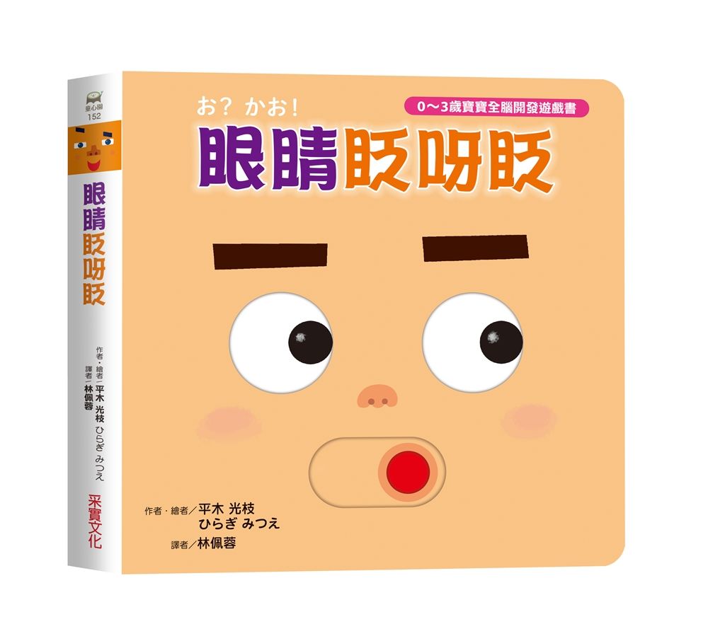 0~3歲寶寶全腦開發遊戲書: 眼睛眨呀眨