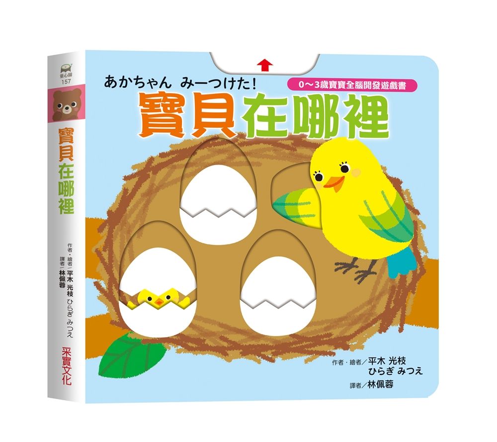 0~3歲寶寶全腦開發遊戲書: 寶貝在哪裡