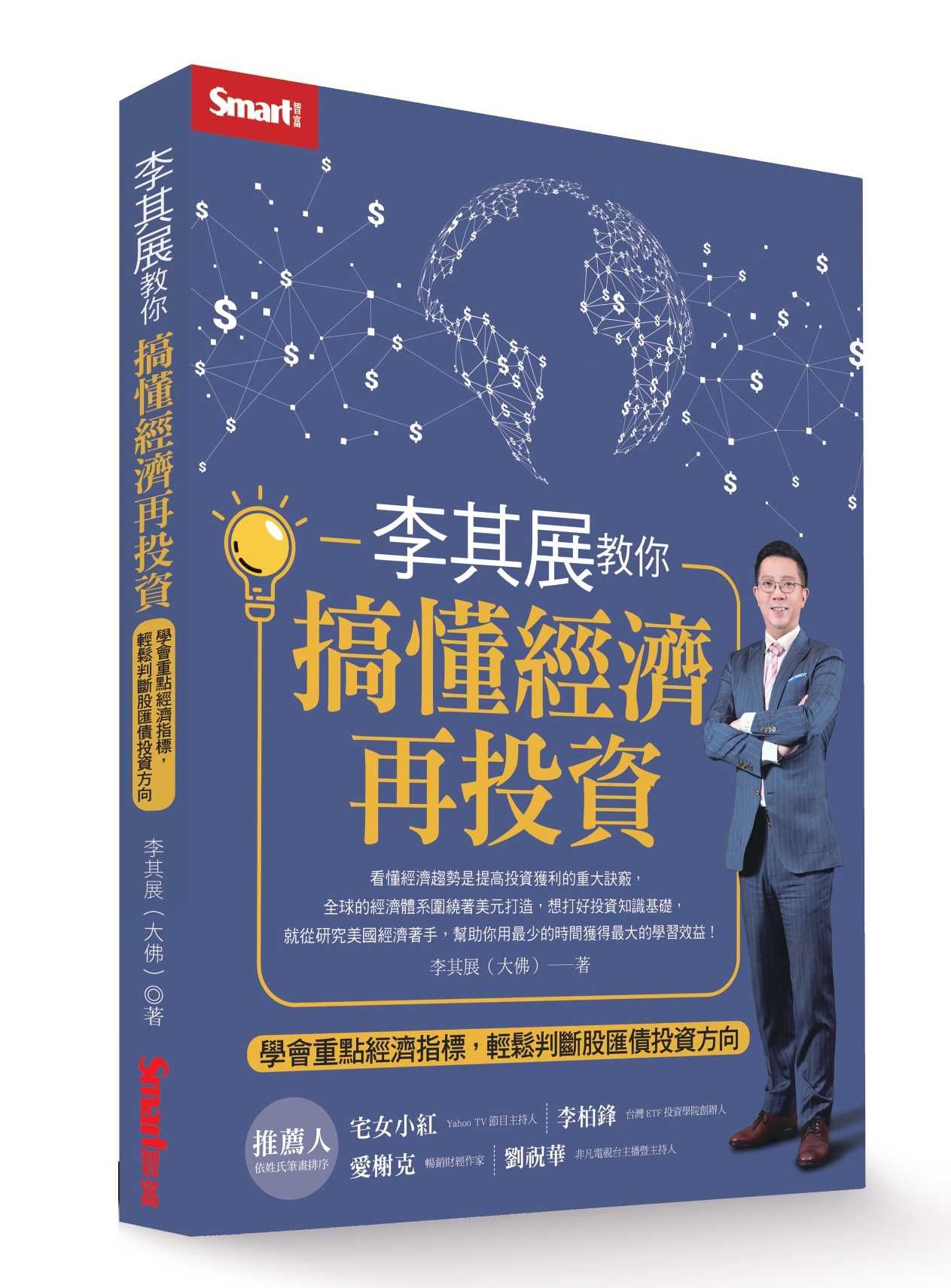 李其展教你搞懂經濟再投資: 學會重點經濟指標, 輕鬆判斷股匯債投資方向