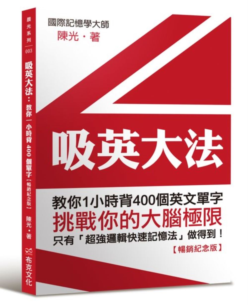 吸英大法: 教你1小時背400個英文單字 (暢銷紀念版)