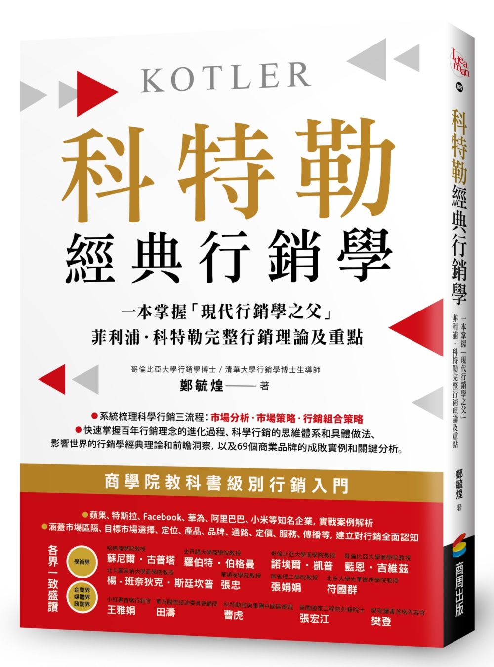 科特勒經典行銷學: 快速掌握現代行銷學之父菲利浦．科特勒完整行銷理論及重點