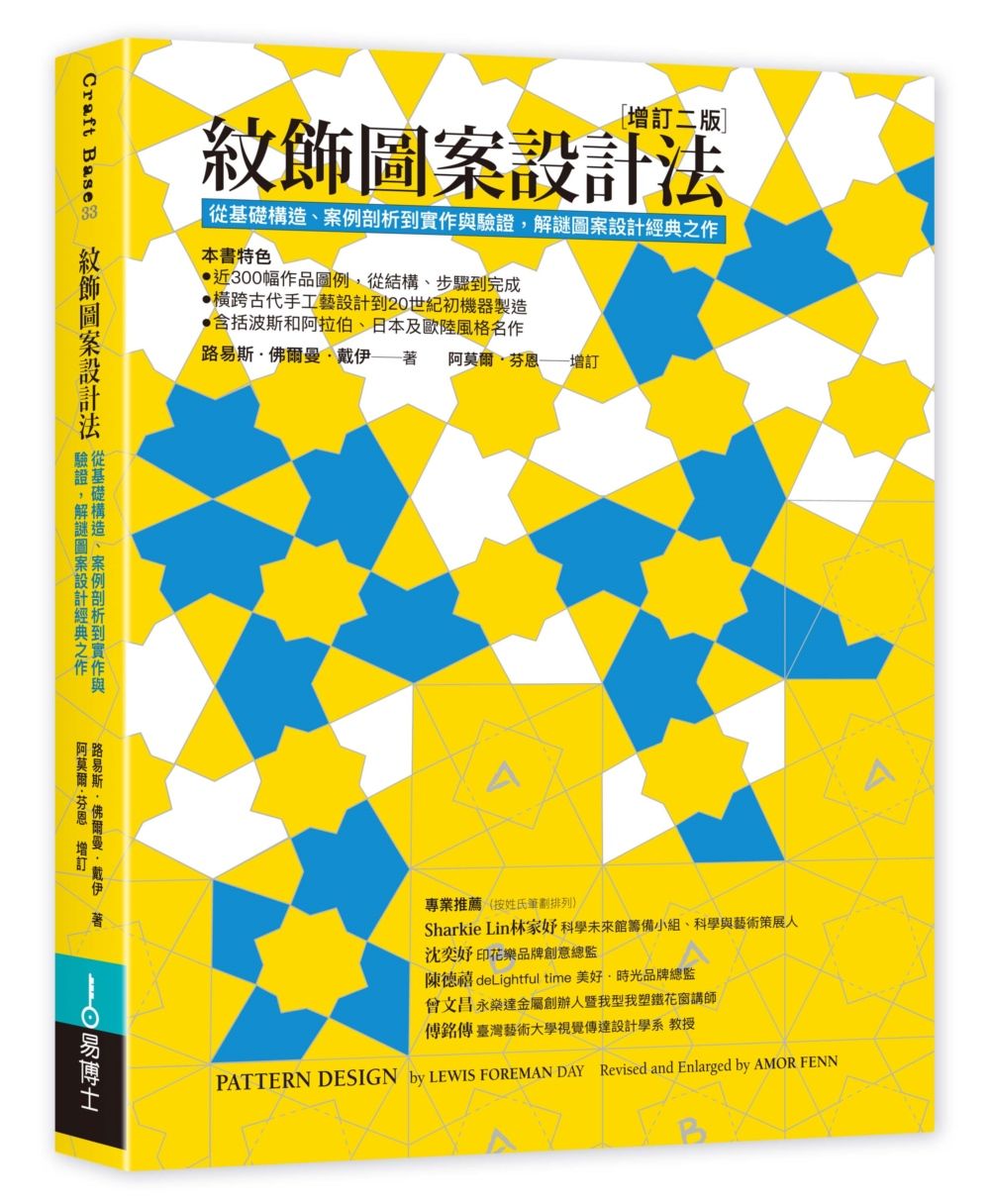 紋飾圖案設計法: 從基礎構造、案例剖析到實作與驗證, 解謎圖案設計經典之作