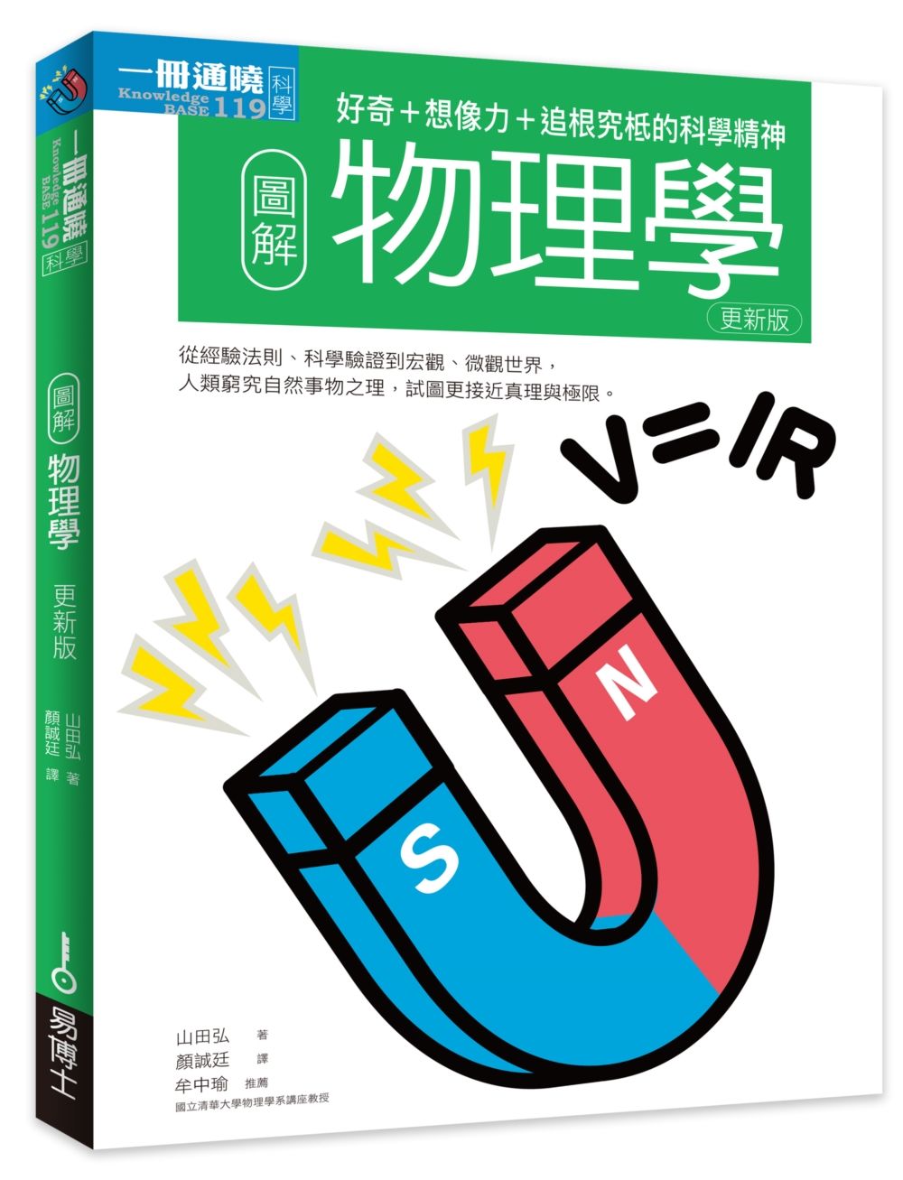 圖解物理學 更新版: 好奇+想像力+追根究柢的科學精神