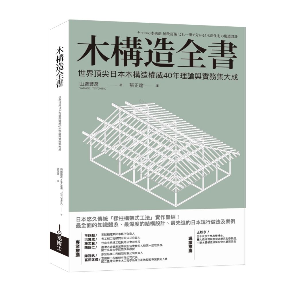 木構造全書: 世界頂尖日本木構造權威40年理論與實務集大成 (修訂版)