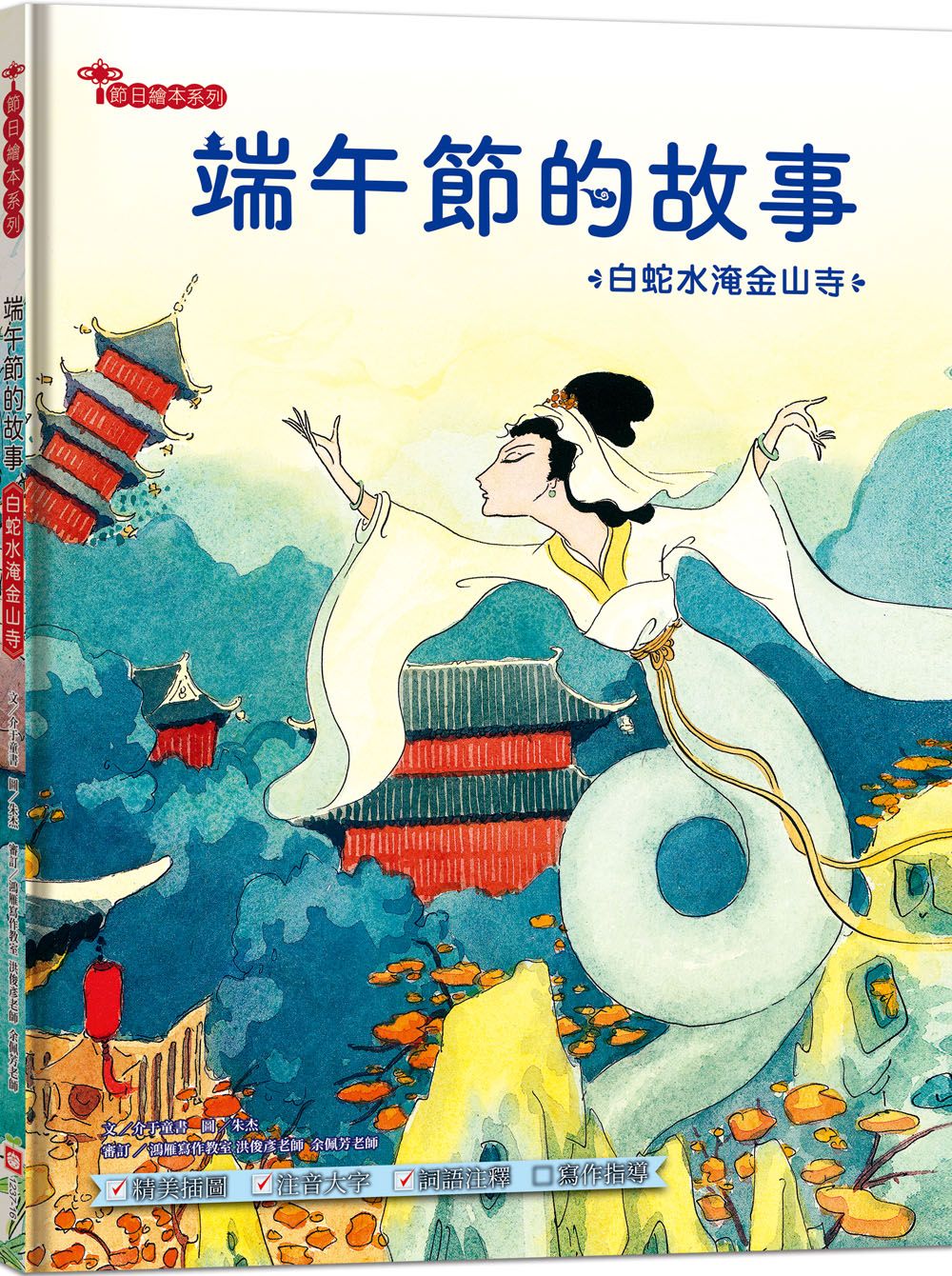 端午節的故事: 白蛇水淹金山寺 (附精選詞語庫及寫作指導)