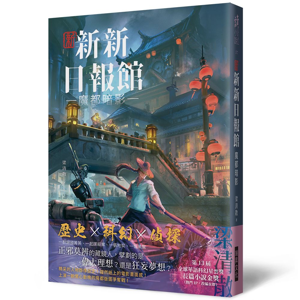 新新新日報館: 魔都暗影 (印刷簽名版)