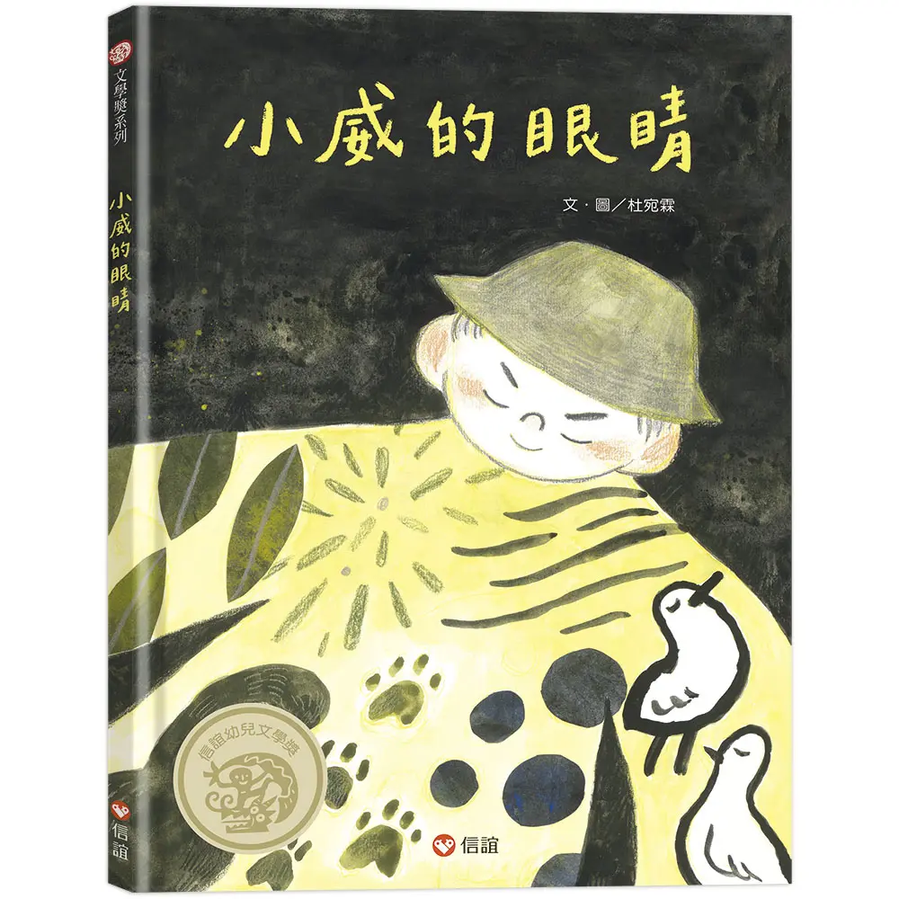 小威的眼睛 (附點字書籤)