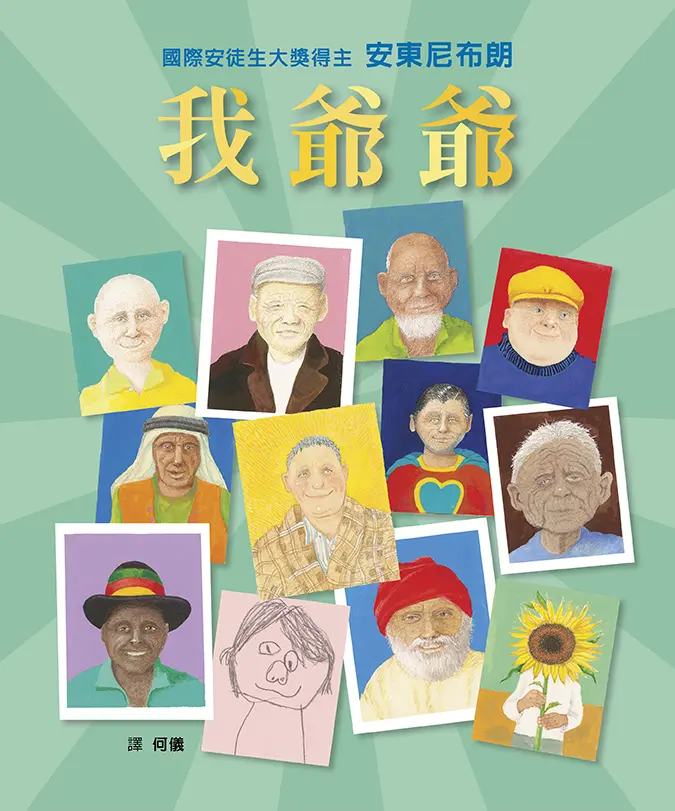 我爺爺