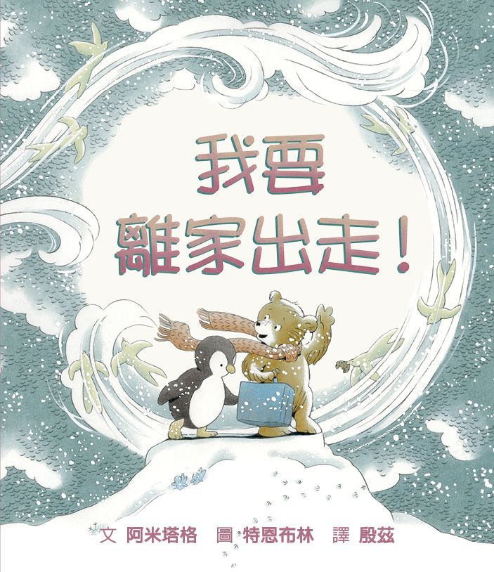我要離家出走!