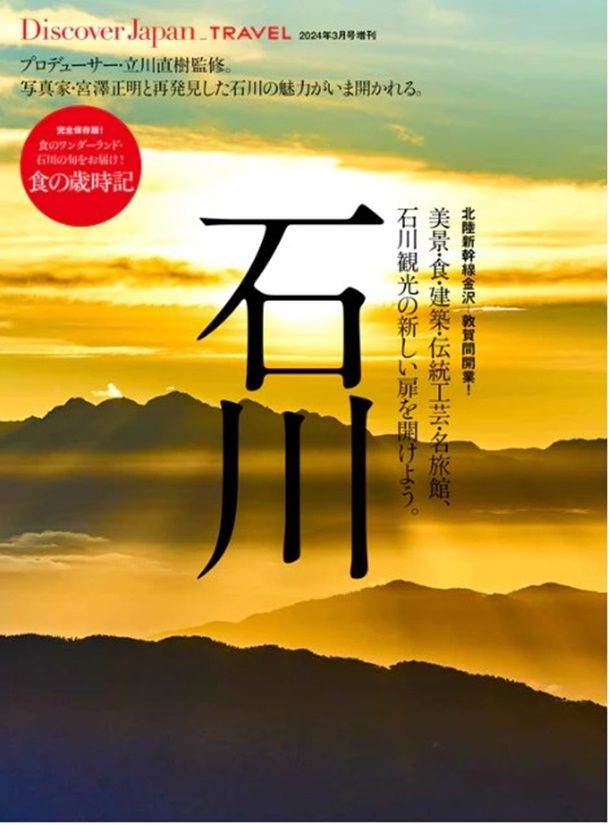 Discover Japan_TRAVEL 食彩大国 いしかわ