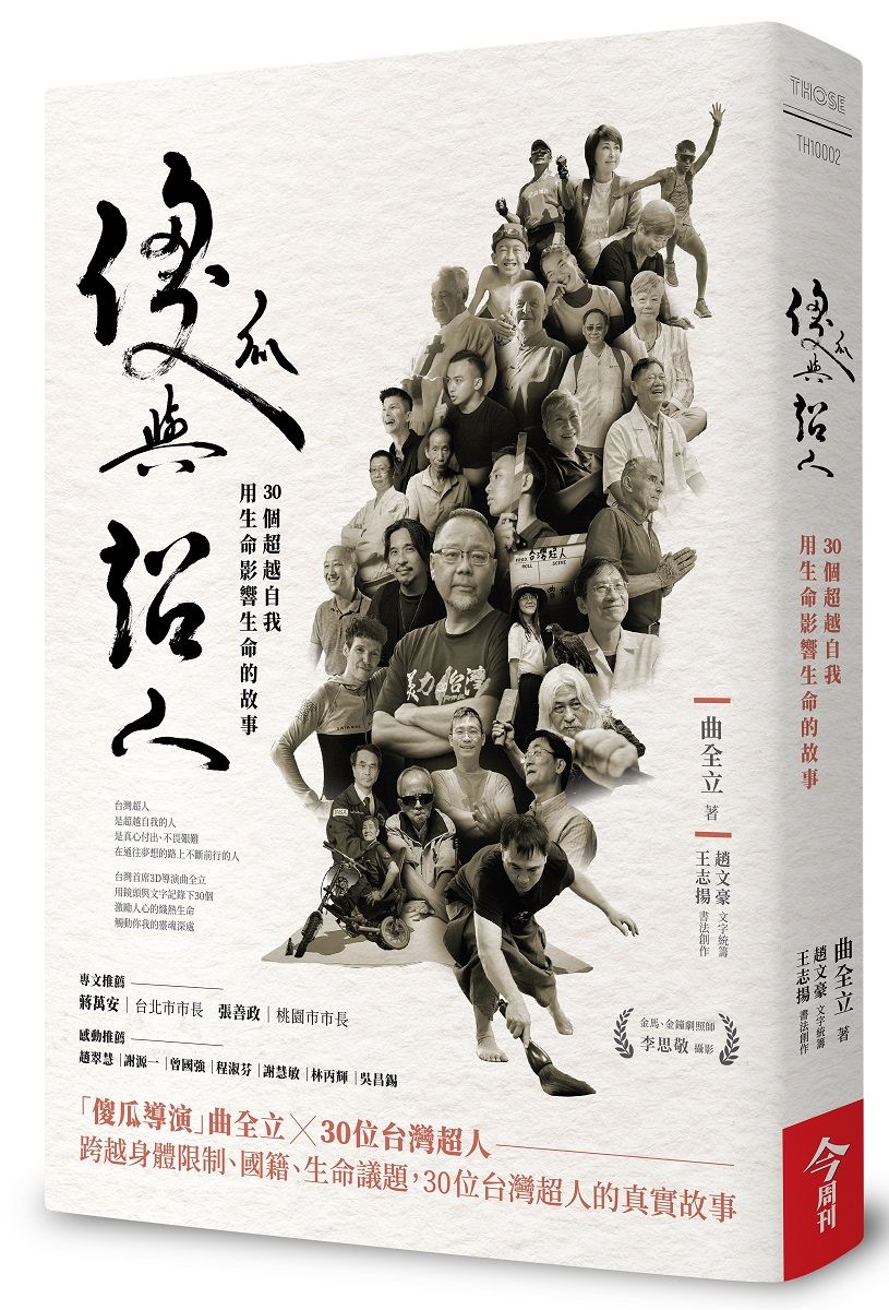 傻瓜與超人: 30個超越自我, 用生命影響生命的故事