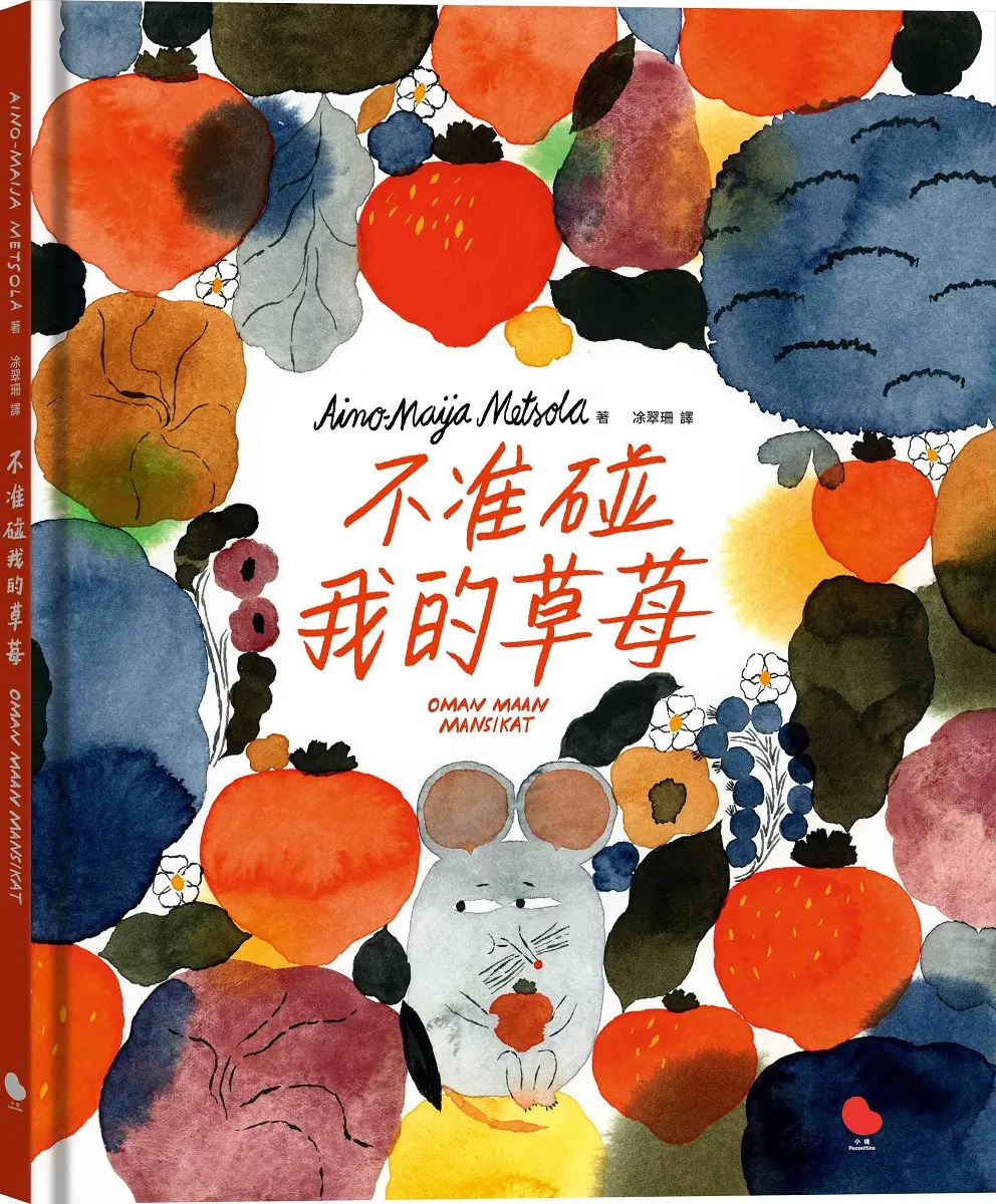 不准碰我的草莓