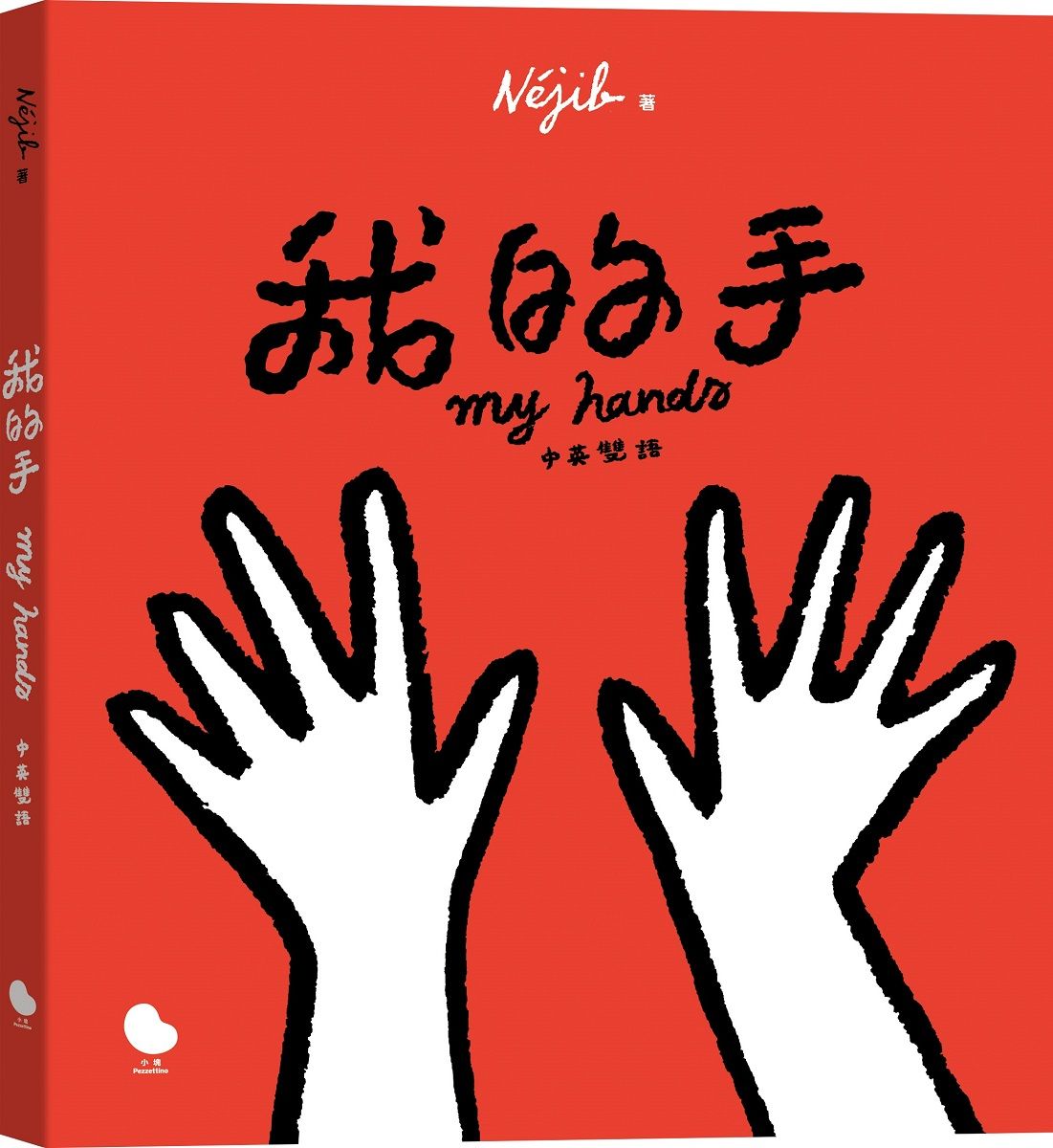 我的手 (中英雙語)