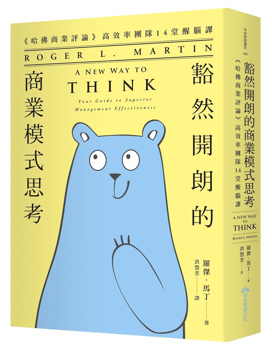 豁然開朗的商業模式思考: 哈佛商業評論高效率團隊14堂醒腦課