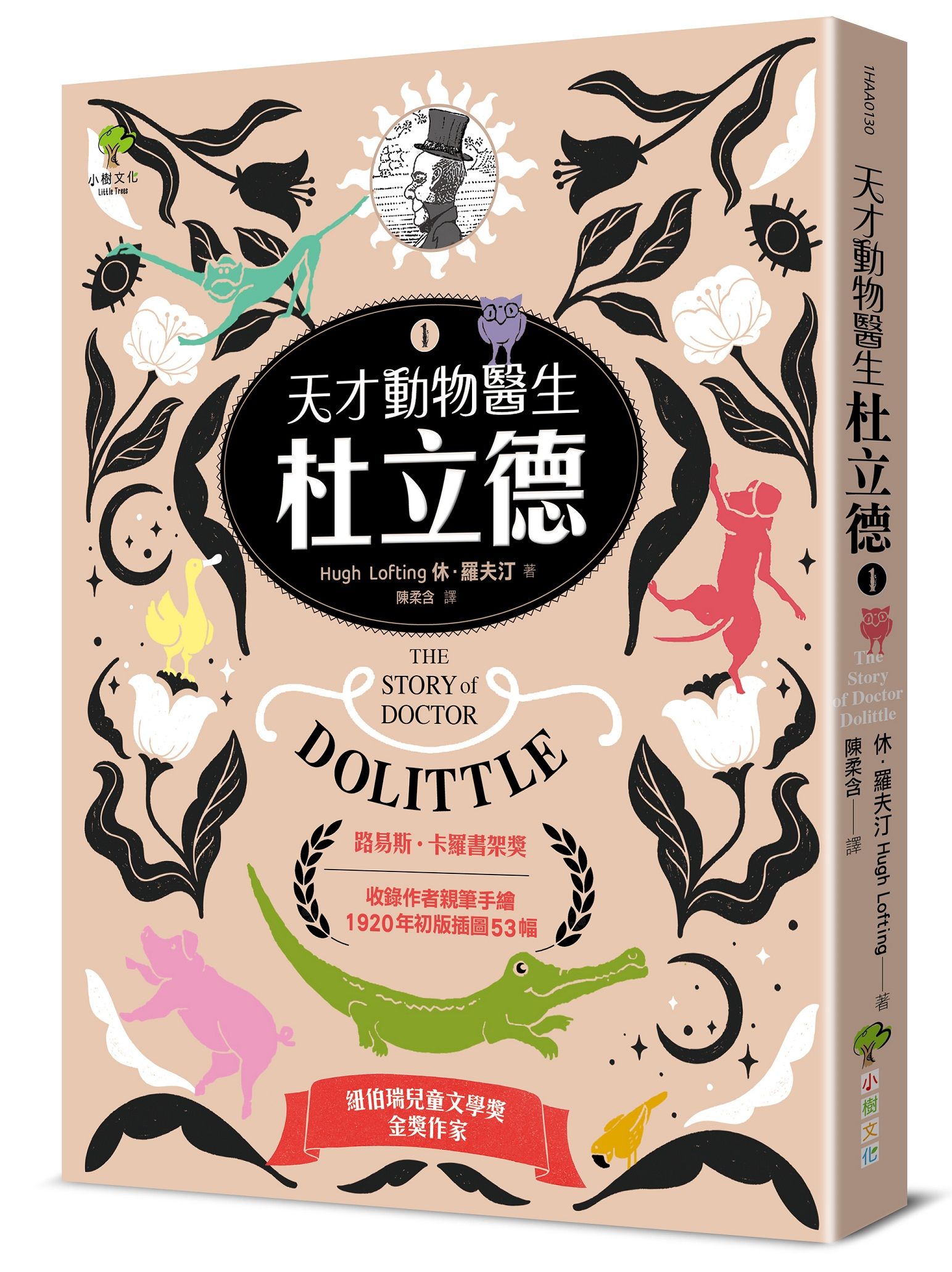 天才動物醫生．杜立德 (收錄作者親筆手繪1920年初版插圖53幅)