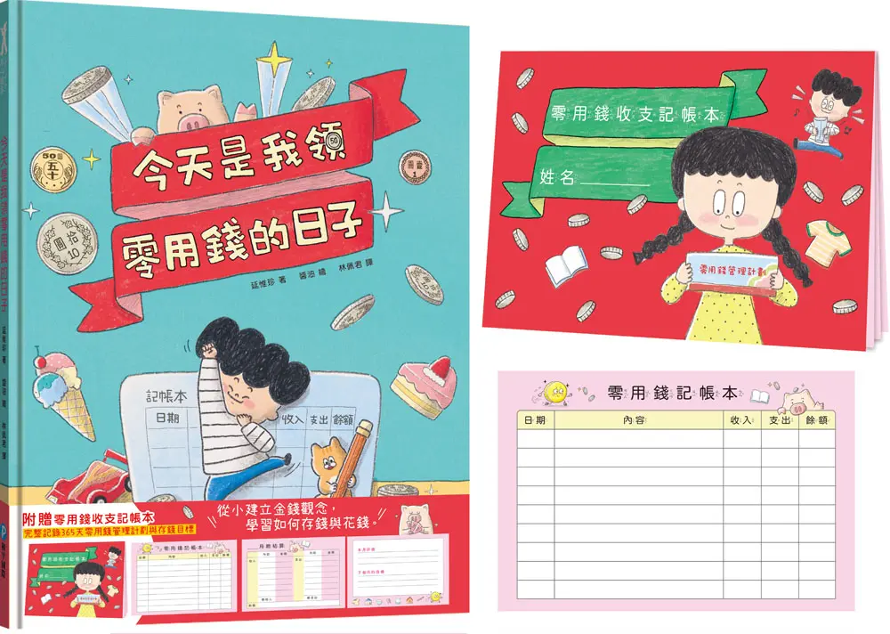 今天是我領零用錢的日子: 從小建立金錢觀念, 學習如何存錢與花錢 (附零用錢收支記帳本)