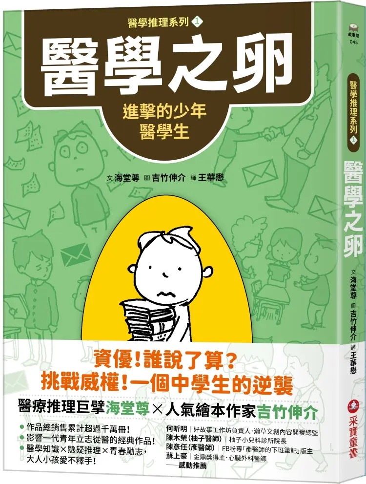醫學推理系列 1: 醫學之卵 進擊的少年醫學生