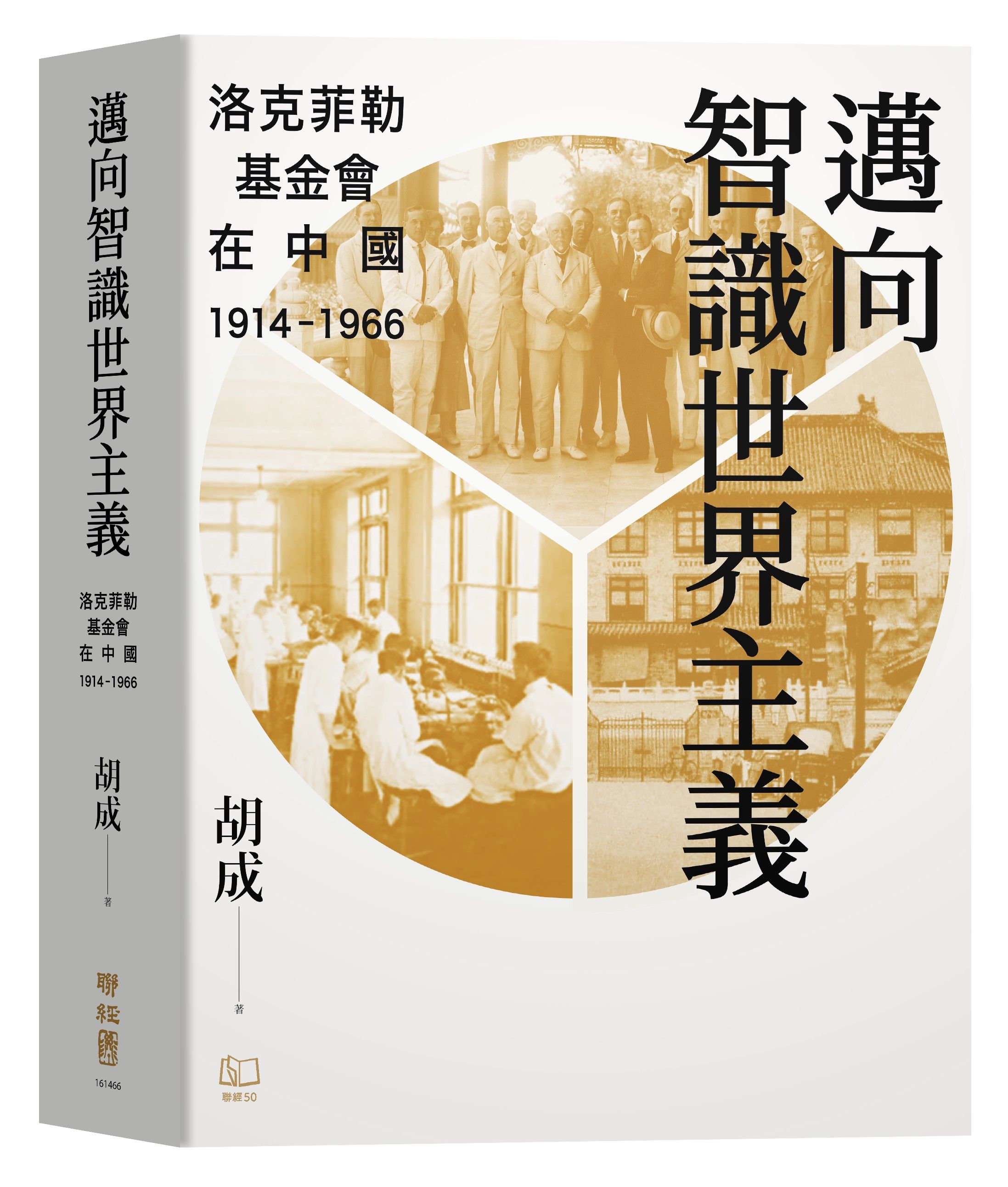 邁向智識世界主義: 洛克菲勒基金會在中國 (1914-1966)