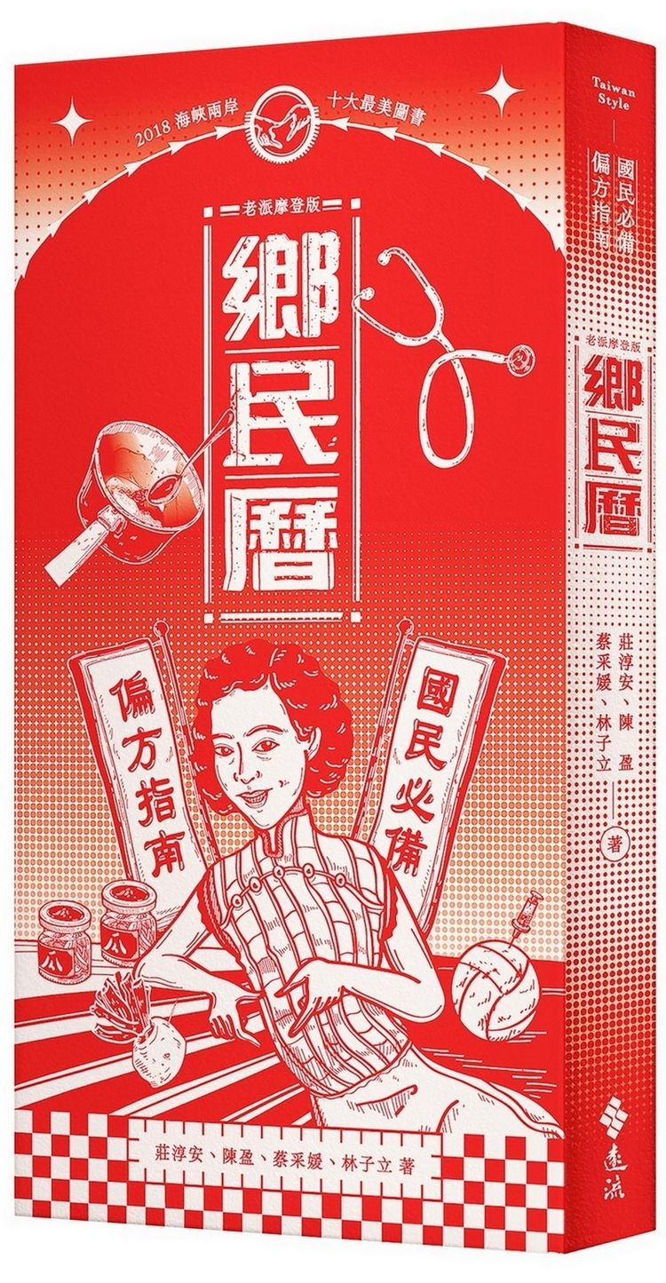 鄉民曆: 國民必備偏方指南 (老派摩登版)