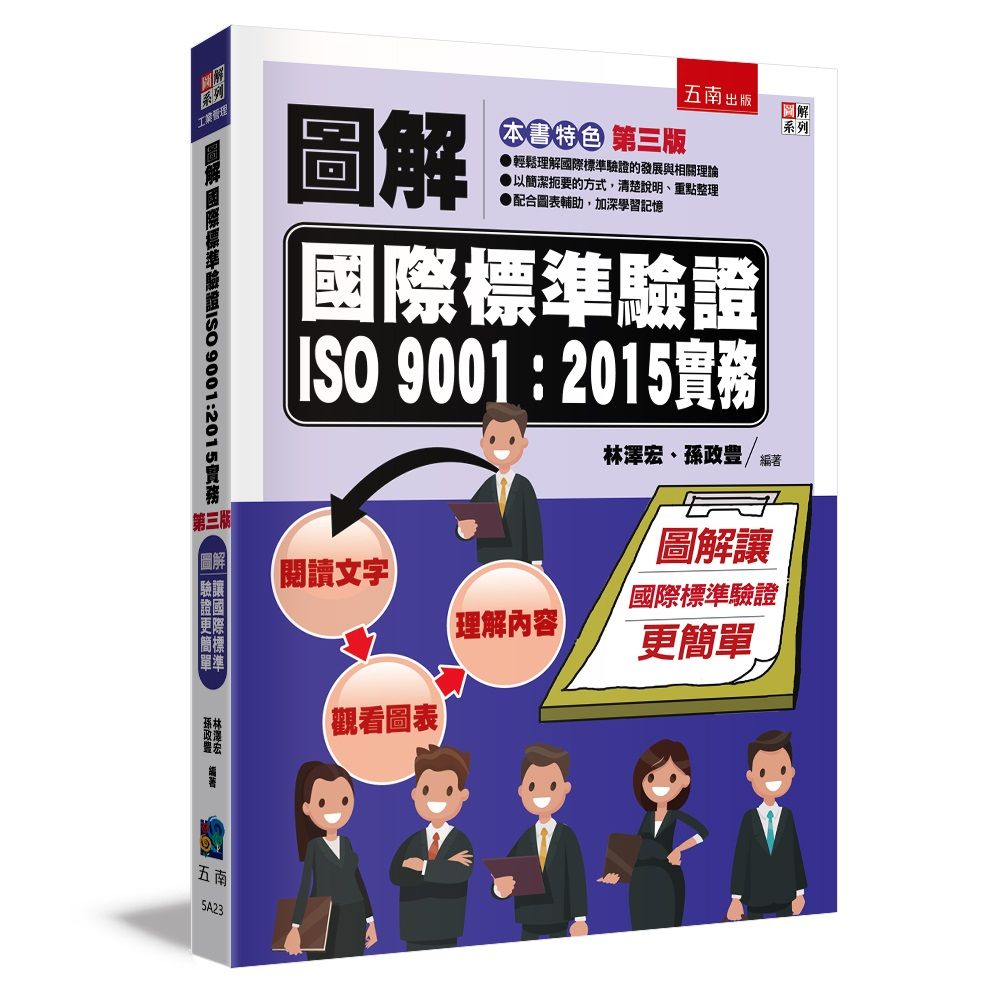圖解國際標準驗證ISO 9001:2015實務 (第3版)