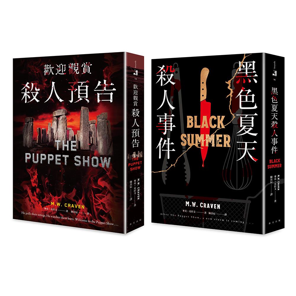 歡迎觀賞殺人預告+黑色夏天殺人事件套書 (2冊合售)