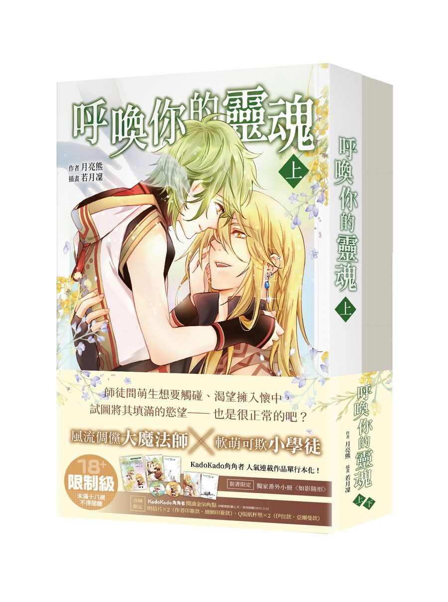 呼喚你的靈魂 上+下 (2冊合售)