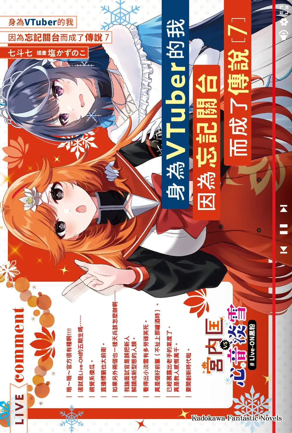 身為VTuber的我因為忘記關台而成了傳說 7