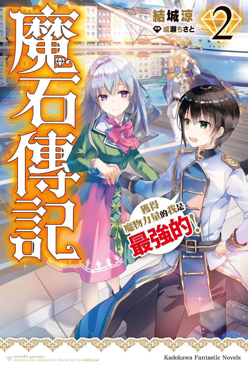 魔石傳記: 獲得魔物力量的我是最強的! 2