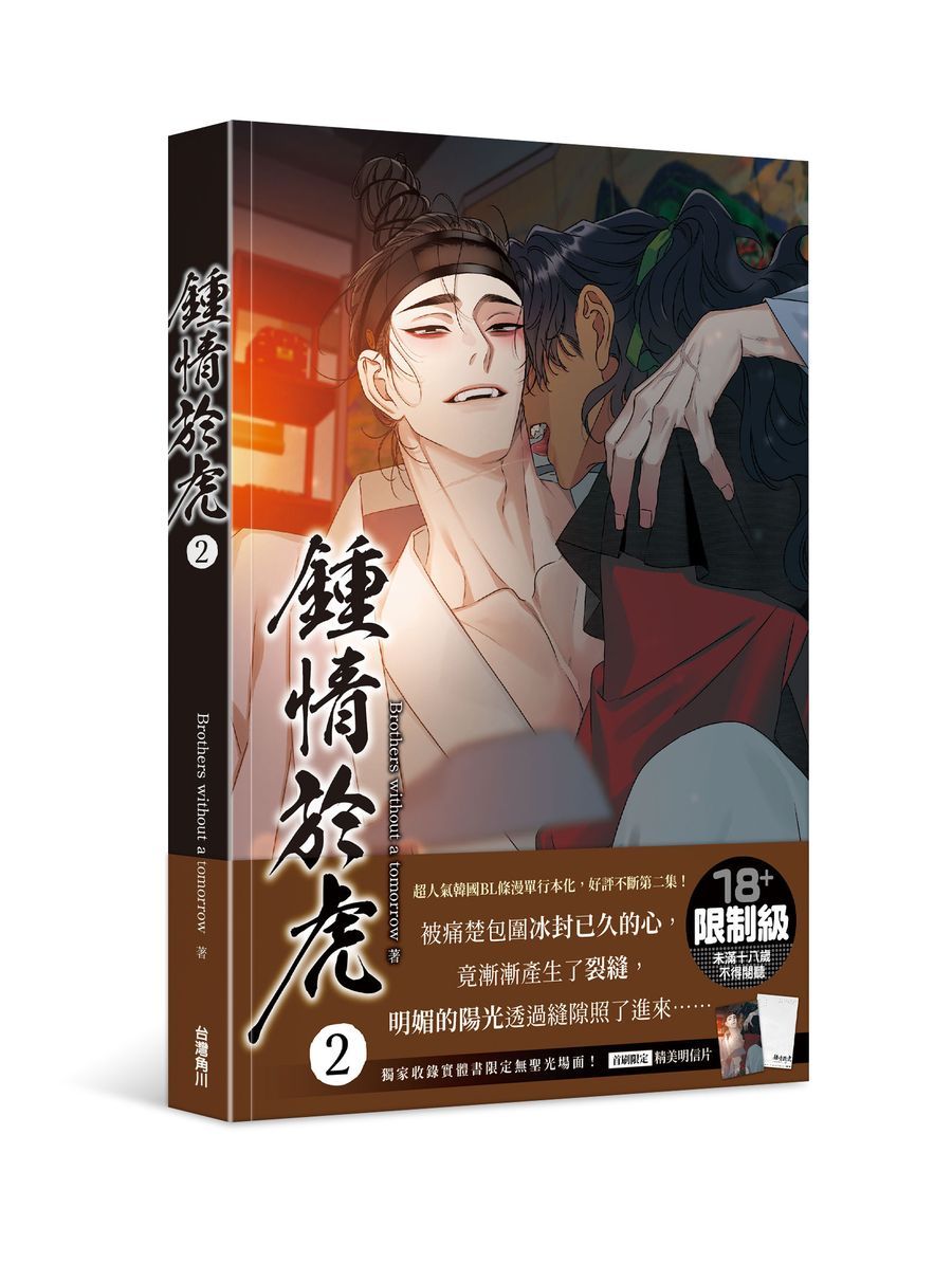 鍾情於虎 2