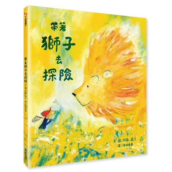 帶著獅子去探險