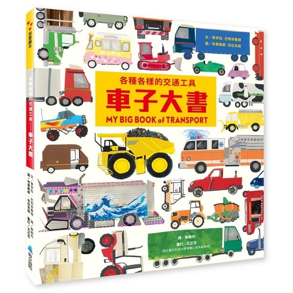 各種各樣的交通工具: 車子大書