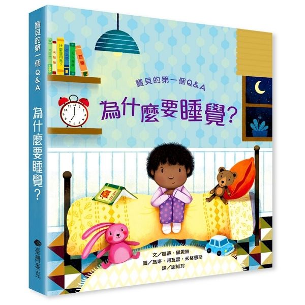 寶貝的第一個Q&A: 為什麼要睡覺?