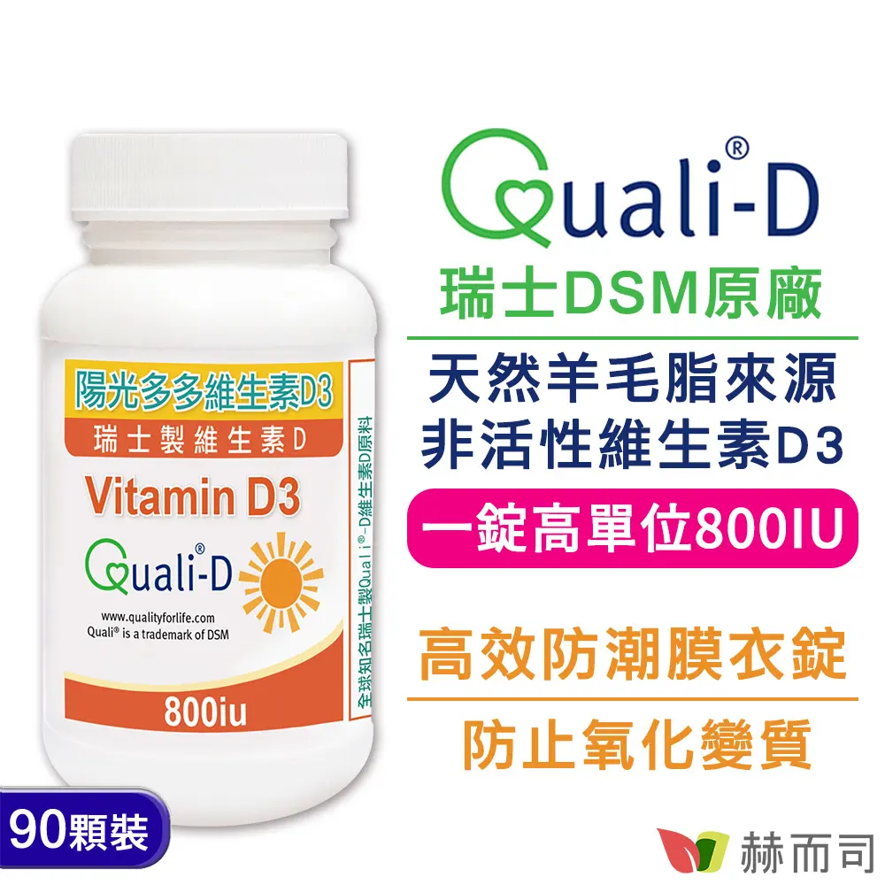 【赫而司】高單位維生素D3 800IU(90錠*1罐)​瑞士Quali-D陽光多多非活性D防潮膜衣錠