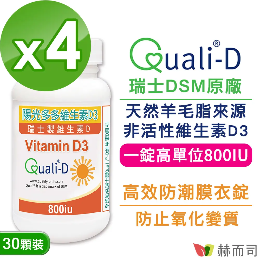【赫而司】高單位維生素D3 800IU(30錠*4罐)​瑞士Quali-D陽光多多非活性D防潮膜衣錠