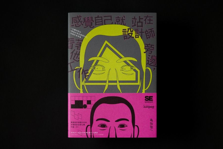 感覺自己就站在設計師旁邊, 看著他工作: 一本讓你明白那設計是怎麼做的? 的設計參考書