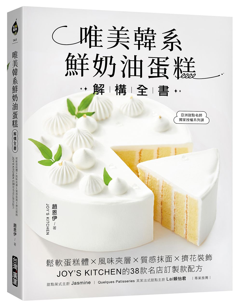 唯美韓系鮮奶油蛋糕解構全書: 鬆軟蛋糕體X風味夾層X質感抹面X擠花裝飾, Joy's Kitchen的38款名店訂製款配方