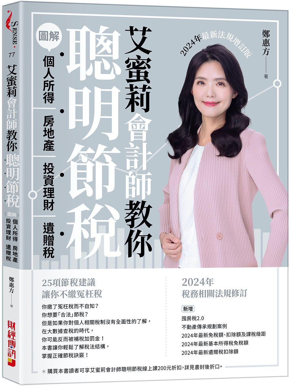 艾蜜莉會計師教你聰明節稅: 圖解個人所得、房地產、投資理財、遺贈稅 (2024年最新法規增訂版)