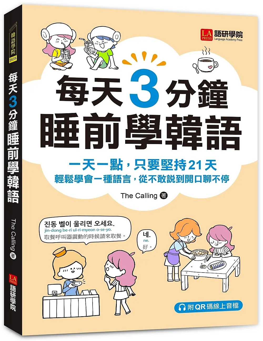 每天3分鐘睡前學韓語: 一天一點, 只要堅持21天, 輕鬆學會一種語言, 從不敢說到開口聊不停 (附QR碼線上音檔)