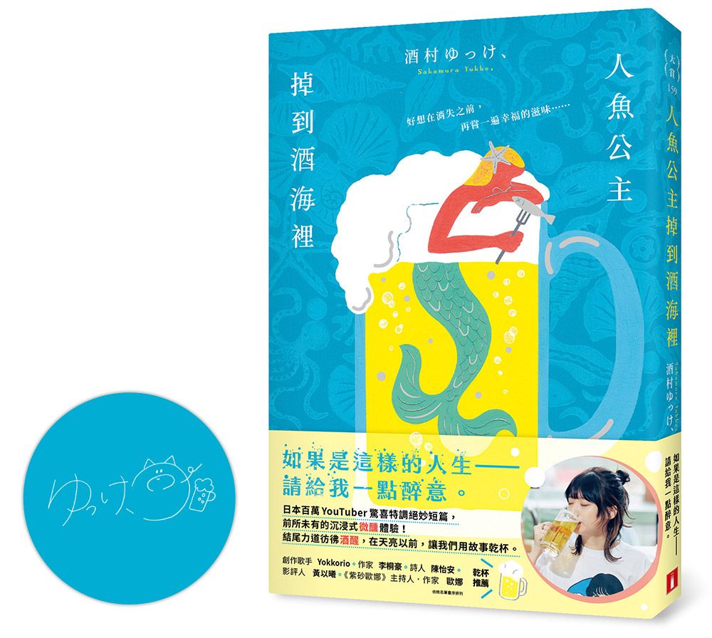 人魚公主掉到酒海裡: 日本百萬YouTuber驚喜特調絕妙短篇, 前所未有的沉浸式微醺體驗! (首刷限定．作者印刷簽名扉)
