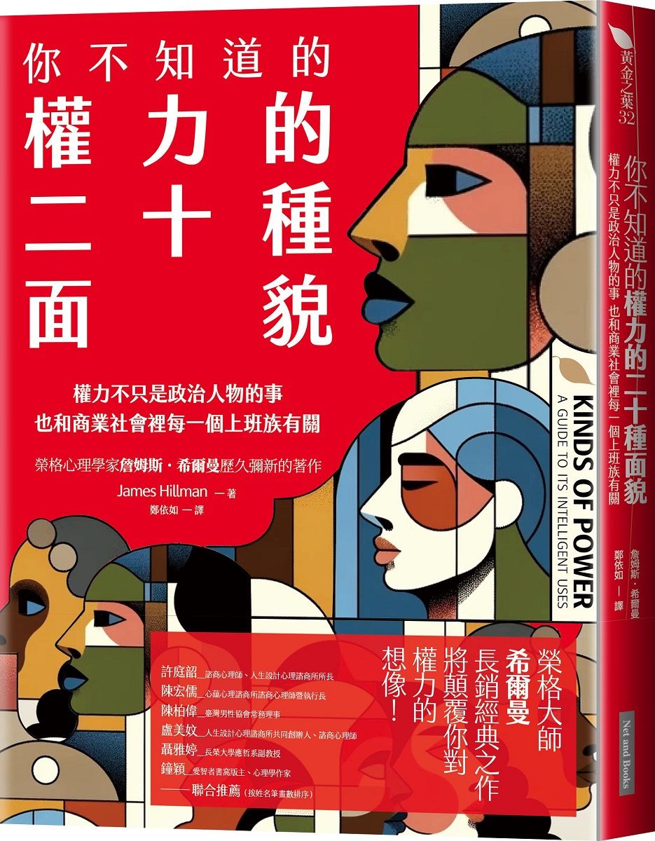 你不知道的權力的二十種面貌: 權力不只是政治人物的事, 也和商業社會裡每一個上班族有關
