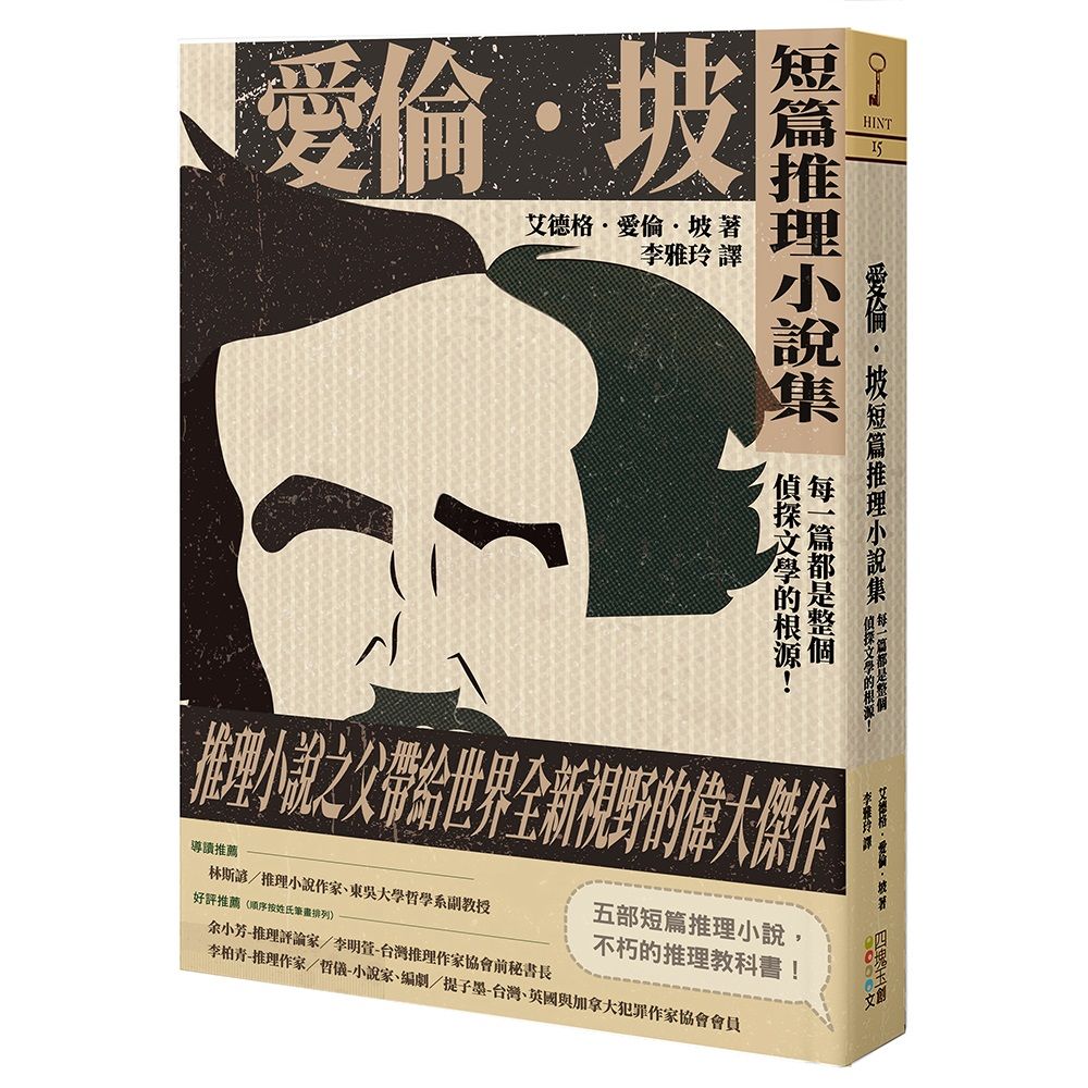 愛倫．坡短篇推理小說集: 每一篇都是整個偵探文學的根源!