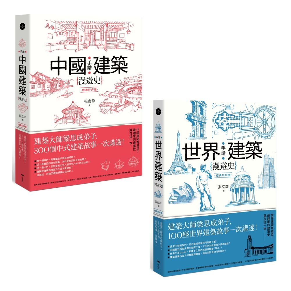 手繪建築漫遊史系列套書: 手繪中國建築漫遊史+手繪世界建築漫遊史 (經典好評版/2冊合售)
