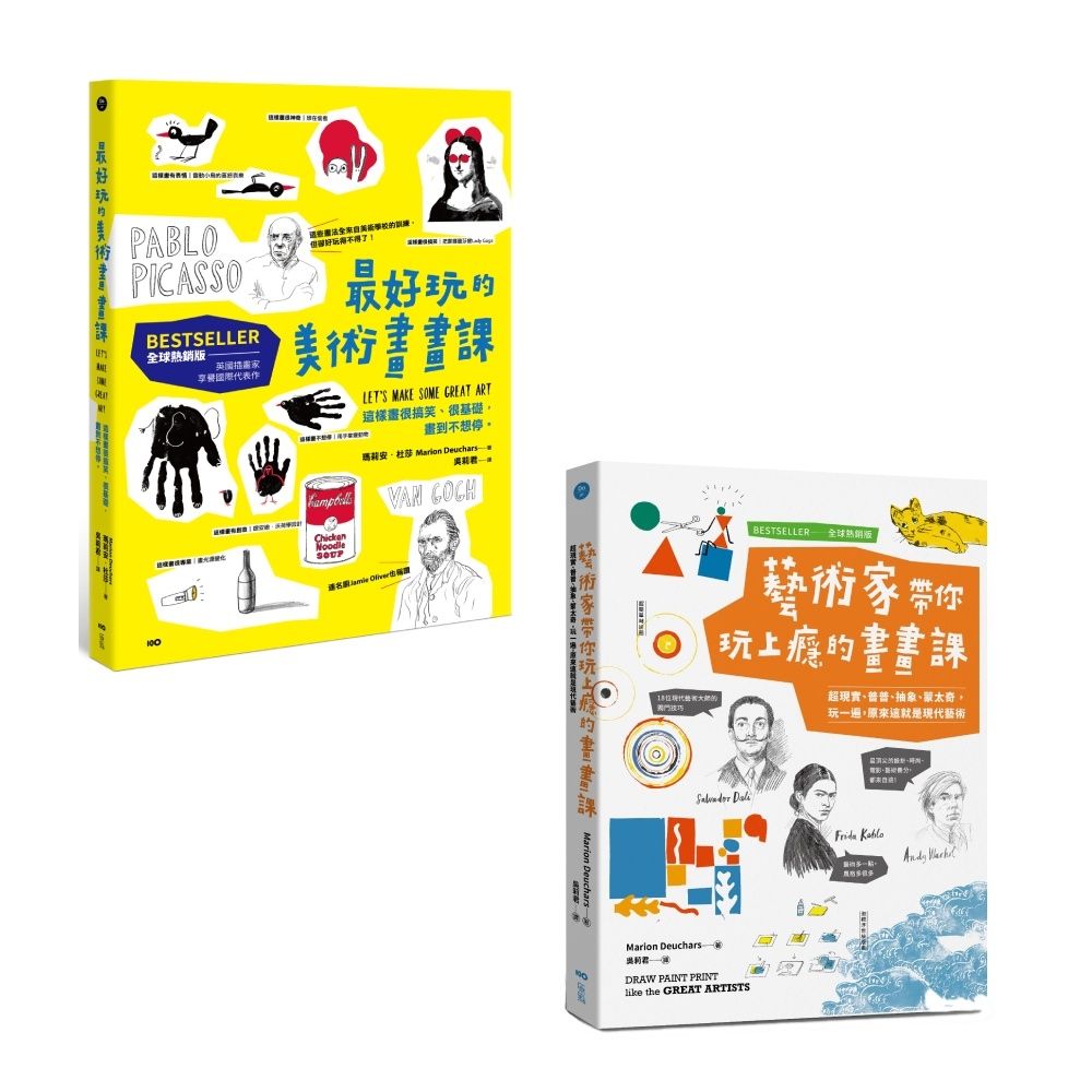 玩上癮的美術畫畫課系列套書: 最好玩的美術畫畫課+藝術家帶你玩上癮的畫畫課 (全球熱銷版/2冊合售)