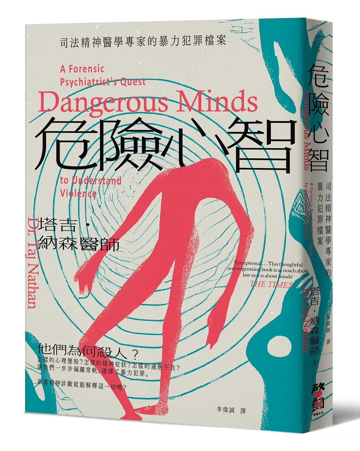 危險心智: 司法精神醫學專家的暴力犯罪檔案