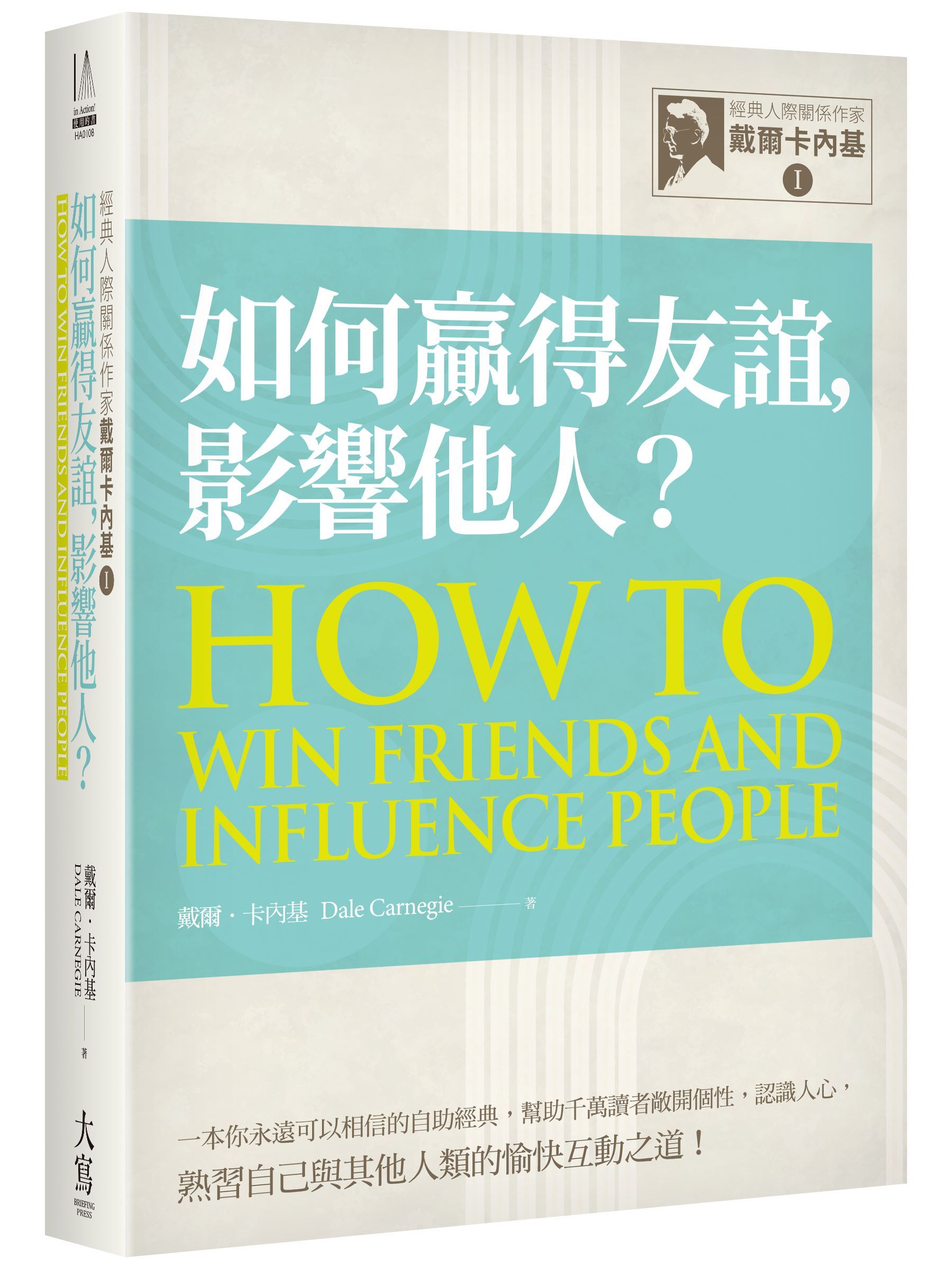經典人際關係作家戴爾卡內基 I: 如何贏得友誼, 影響他人?