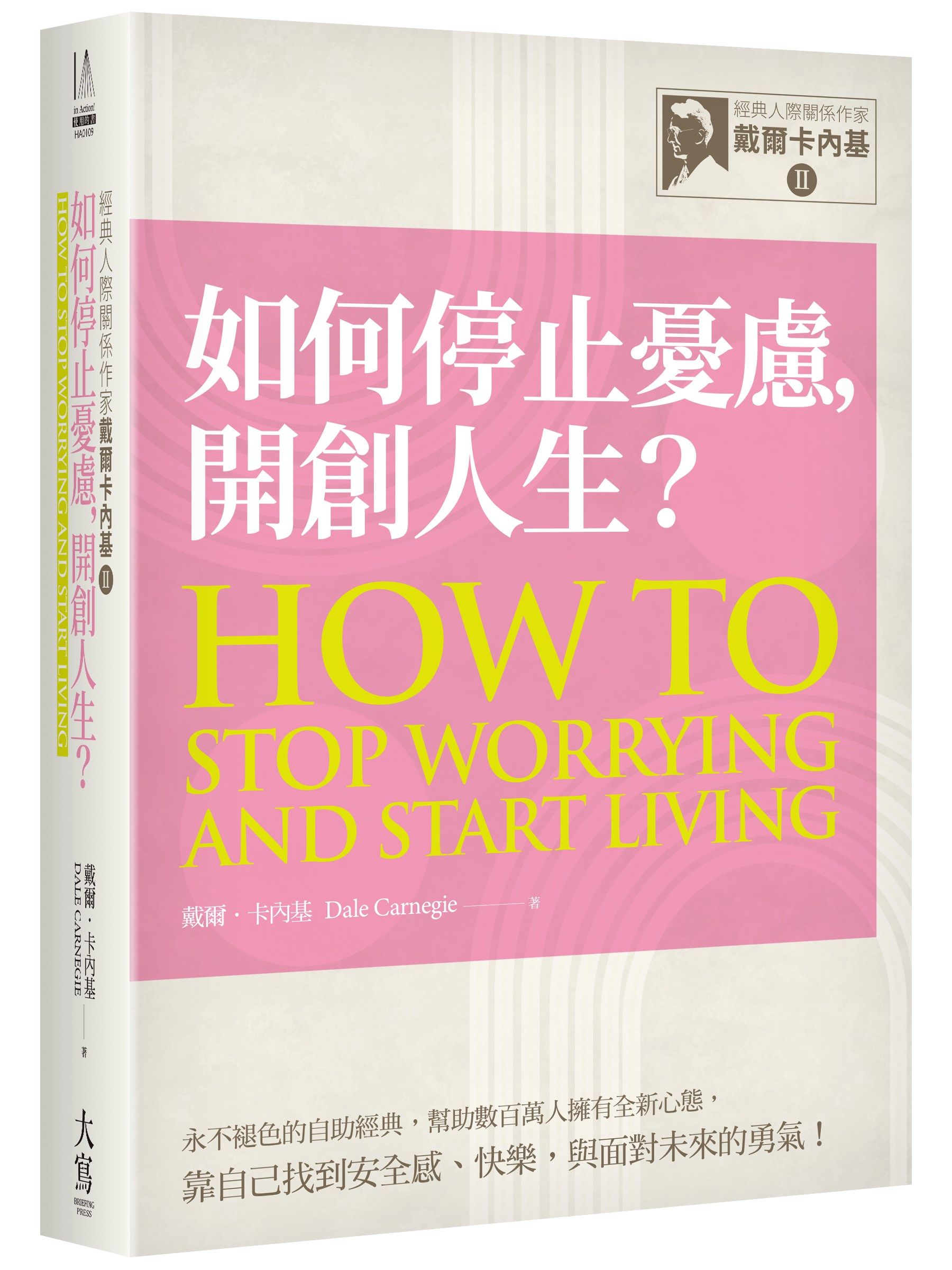 經典人際關係作家戴爾卡內基 II: 如何停止憂慮, 開創人生?
