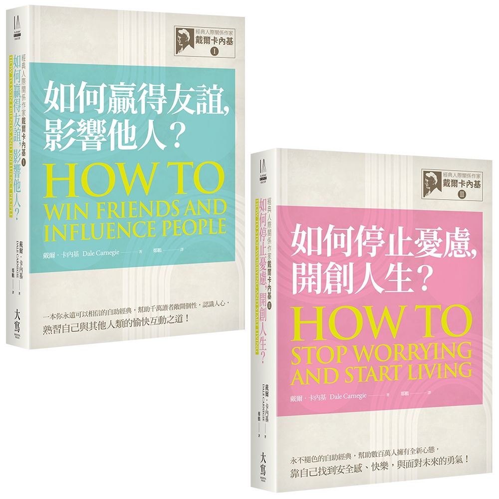 經典人際關係作家卡內基系列套書: 如何贏得友誼, 影響他人?+如何停止憂慮, 開創人生? (2冊合售)