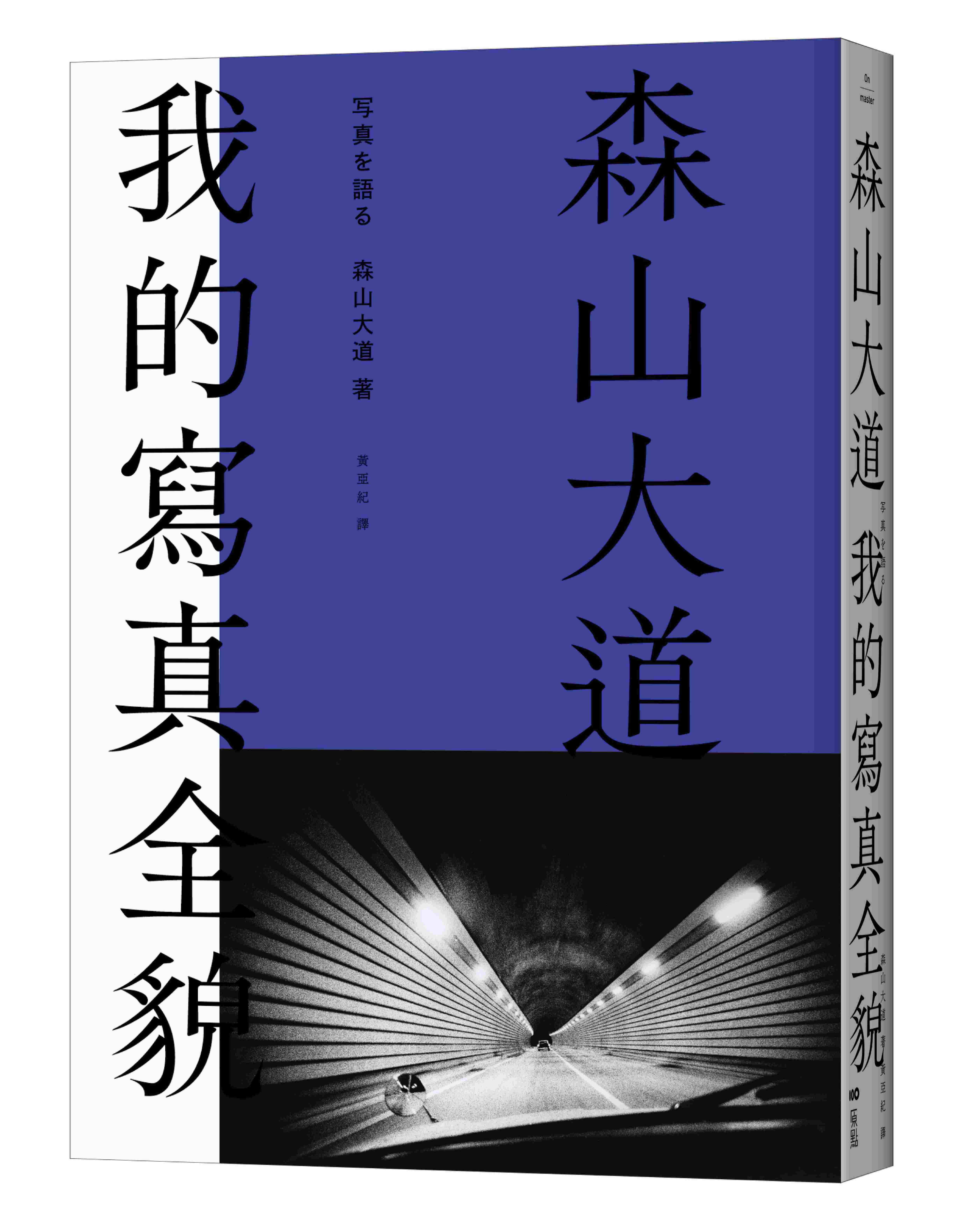 森山大道, 我的寫真全貌 (經典珍藏版)
