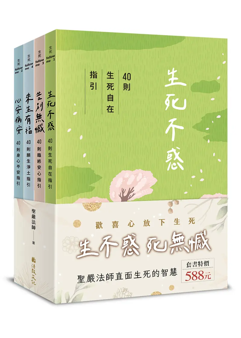 生不惑死無憾 生死有福套書 (4冊合售)