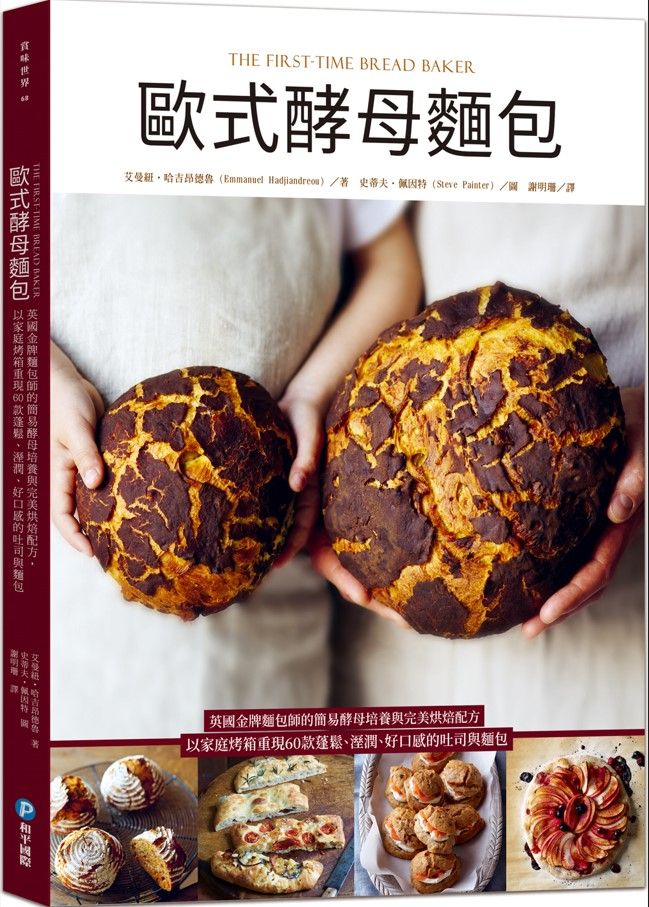 歐式酵母麵包: 英國金牌麵包師的簡易酵母培養與完美烘焙配方, 以家庭烤箱重現60款蓬鬆、溼潤、好口感的吐司與麵包
